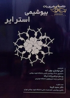 خلاصه و ضروریات بیوشیمی استرایر